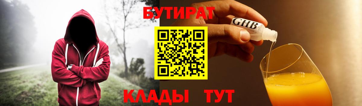 Бутират 1.4BDO  Бутират  Балашов  Вход с VPN 