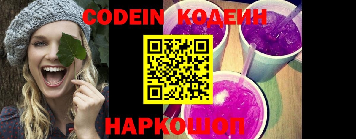 Кодеиновый сироп Lean Purple Drank  Вход с VPN  Балашов 