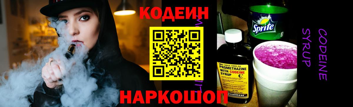 Кодеин напиток Lean (лин) Балашов